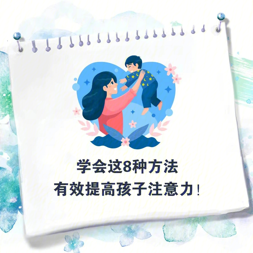 如何提高孩子注意力妈妈们快来学学叭