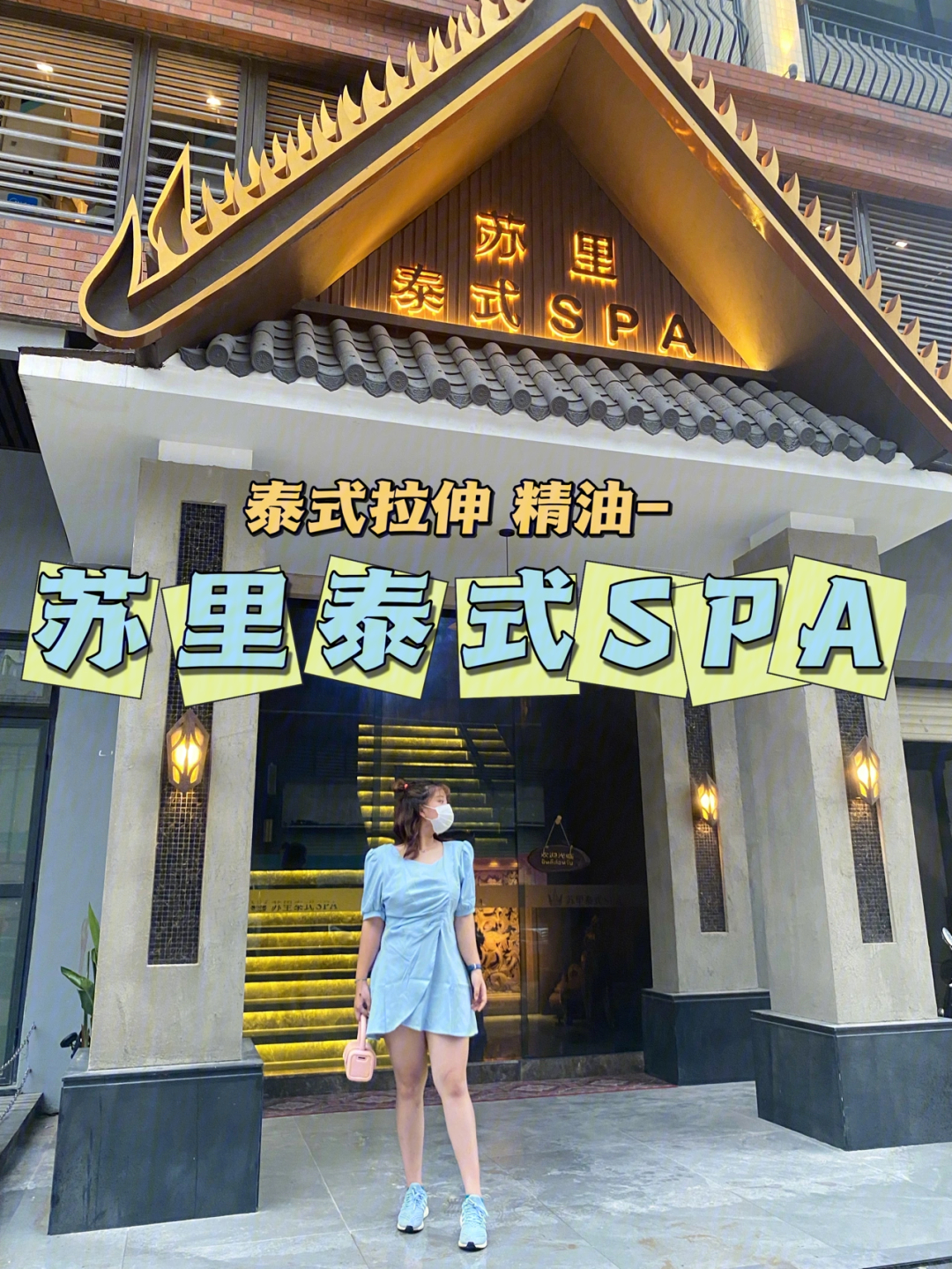 中山苏里泰式spa百元泰式spa