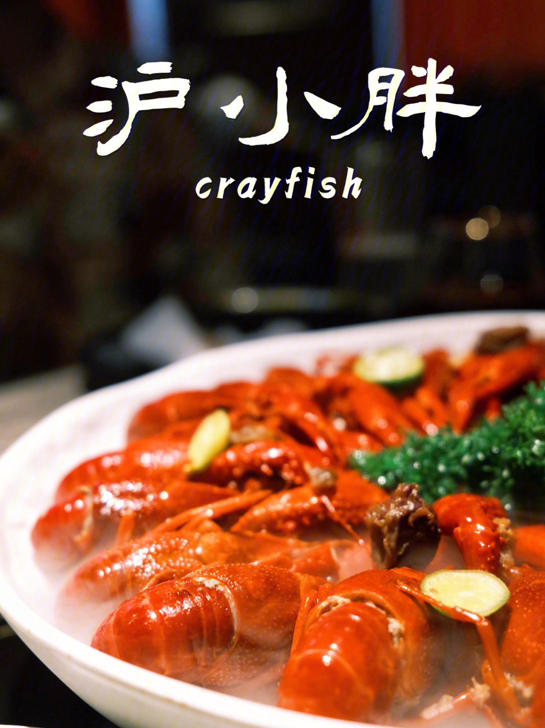 这就来打卡一波网红的上海小龙虾沪小胖,人气很旺哦,还没到饭点已经