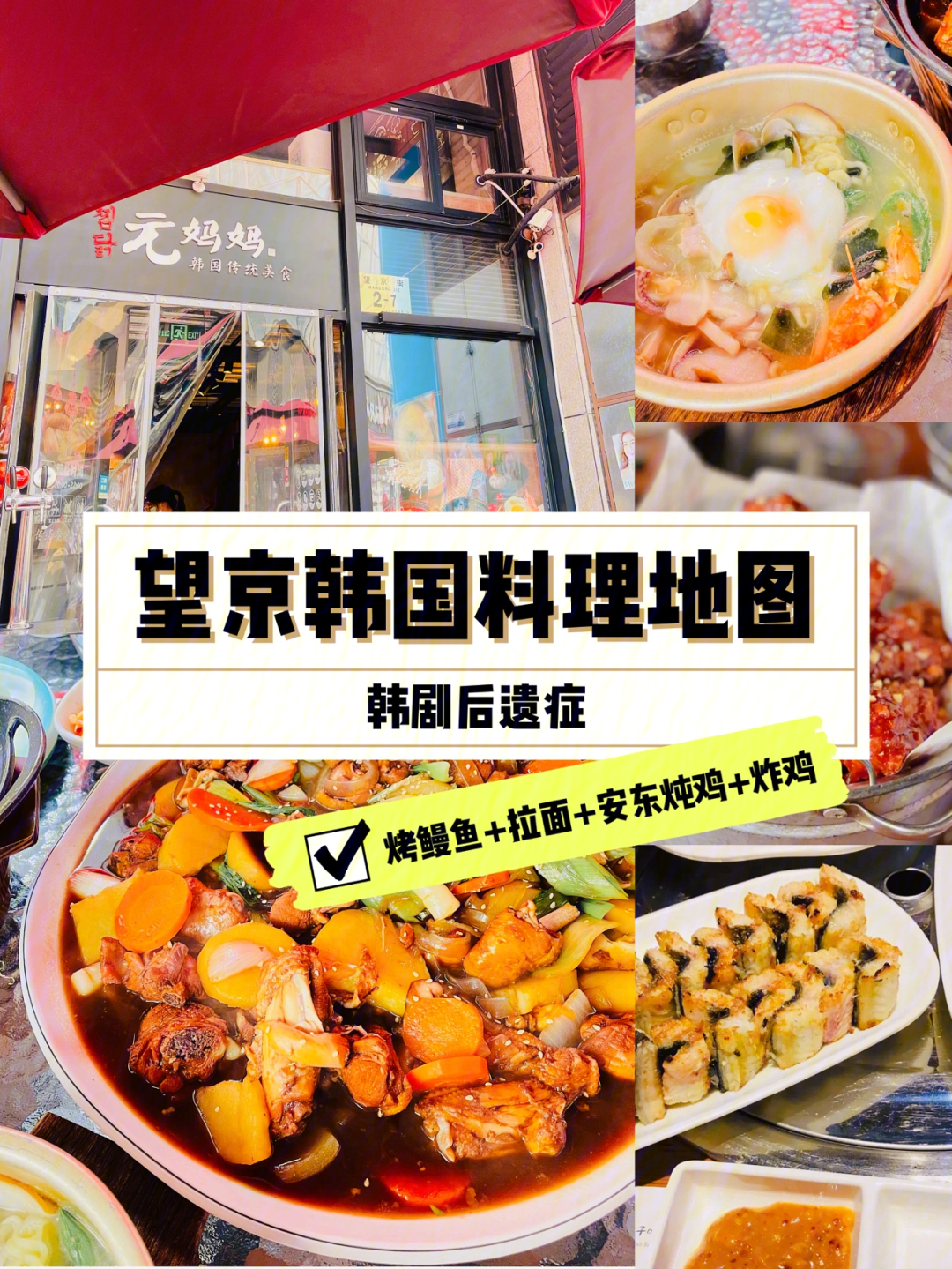 探店望京韩国料理地图没吃过的不推荐