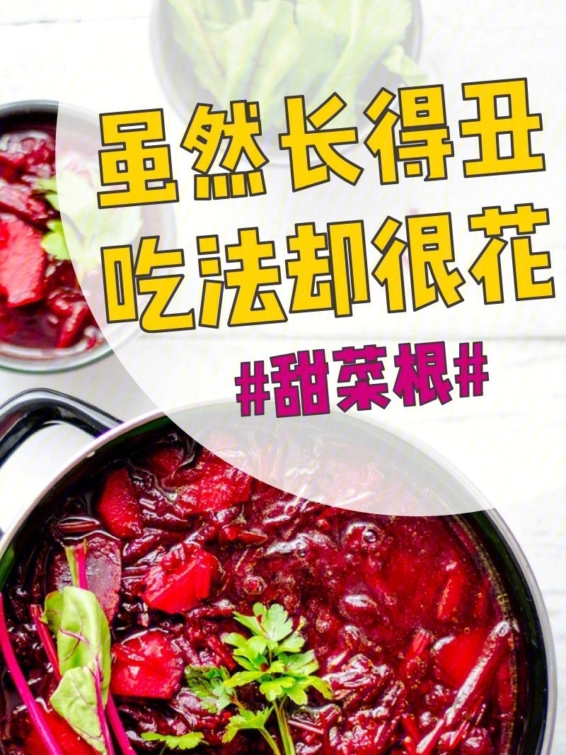 甜菜食用方法图片