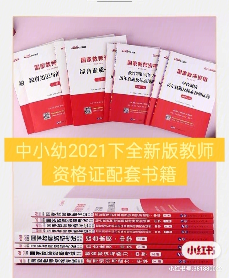 2021下全新版教师资格证配套书籍