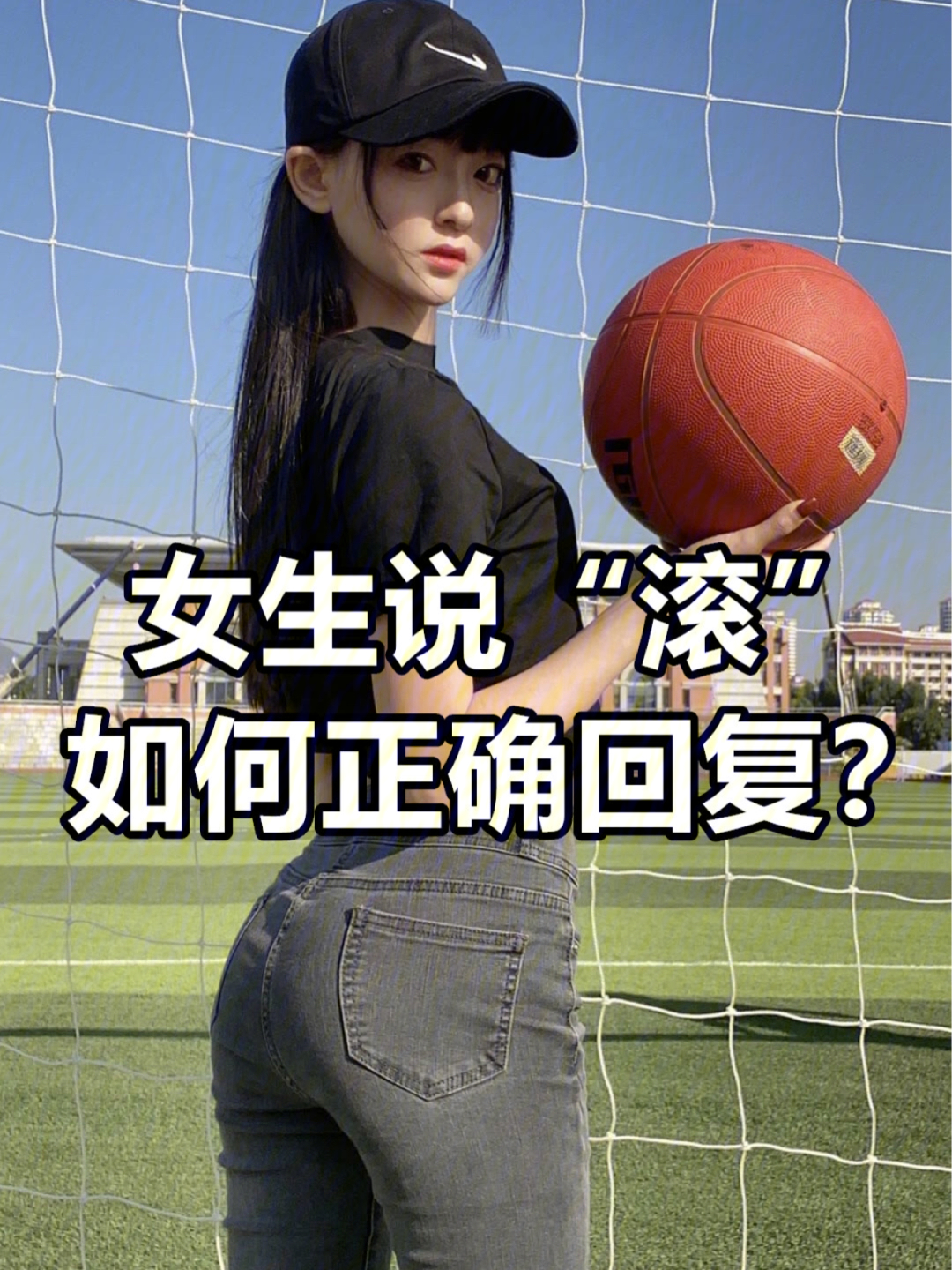 女生说滚如何正确回复她