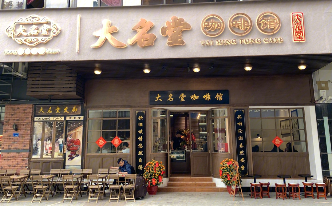 东莞南城最有特色的药材铺大名堂咖啡馆
