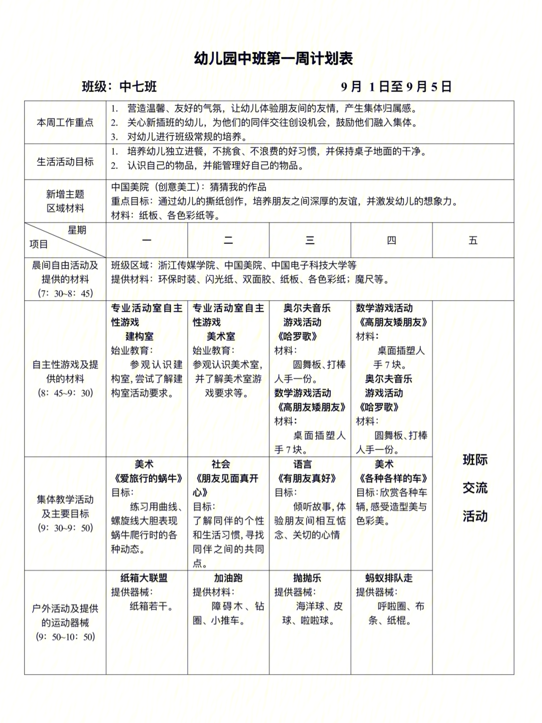 中班第一学期周计划表