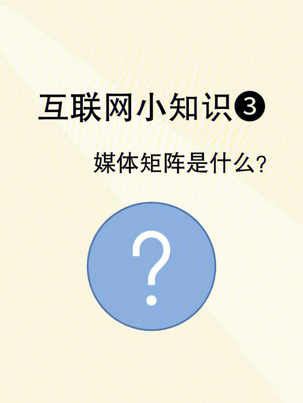 互联网小知识78媒体矩阵是什么