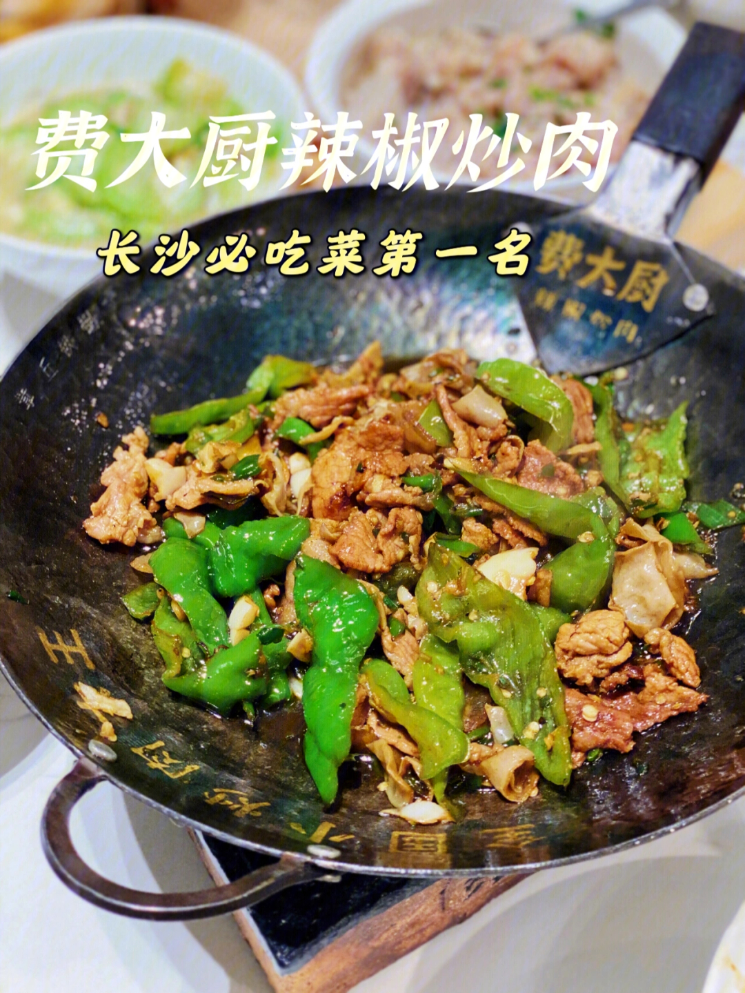 费大厨辣椒炒肉的广告宣传海报了据说这家的湘菜可是湖南本土正宗的