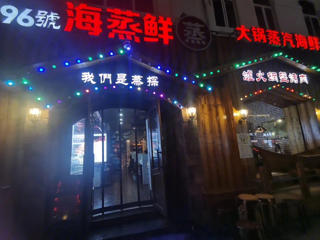 附近蒸汽海鲜餐厅图片