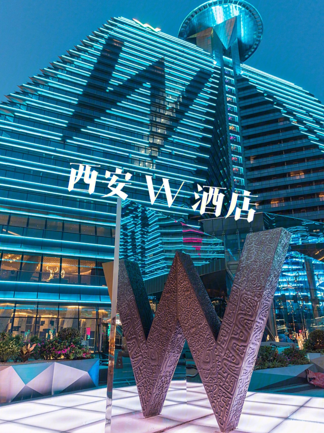 w酒店西安老板图片