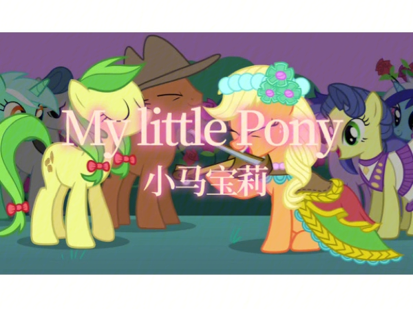 小马宝莉mylittlepony中英文动画片