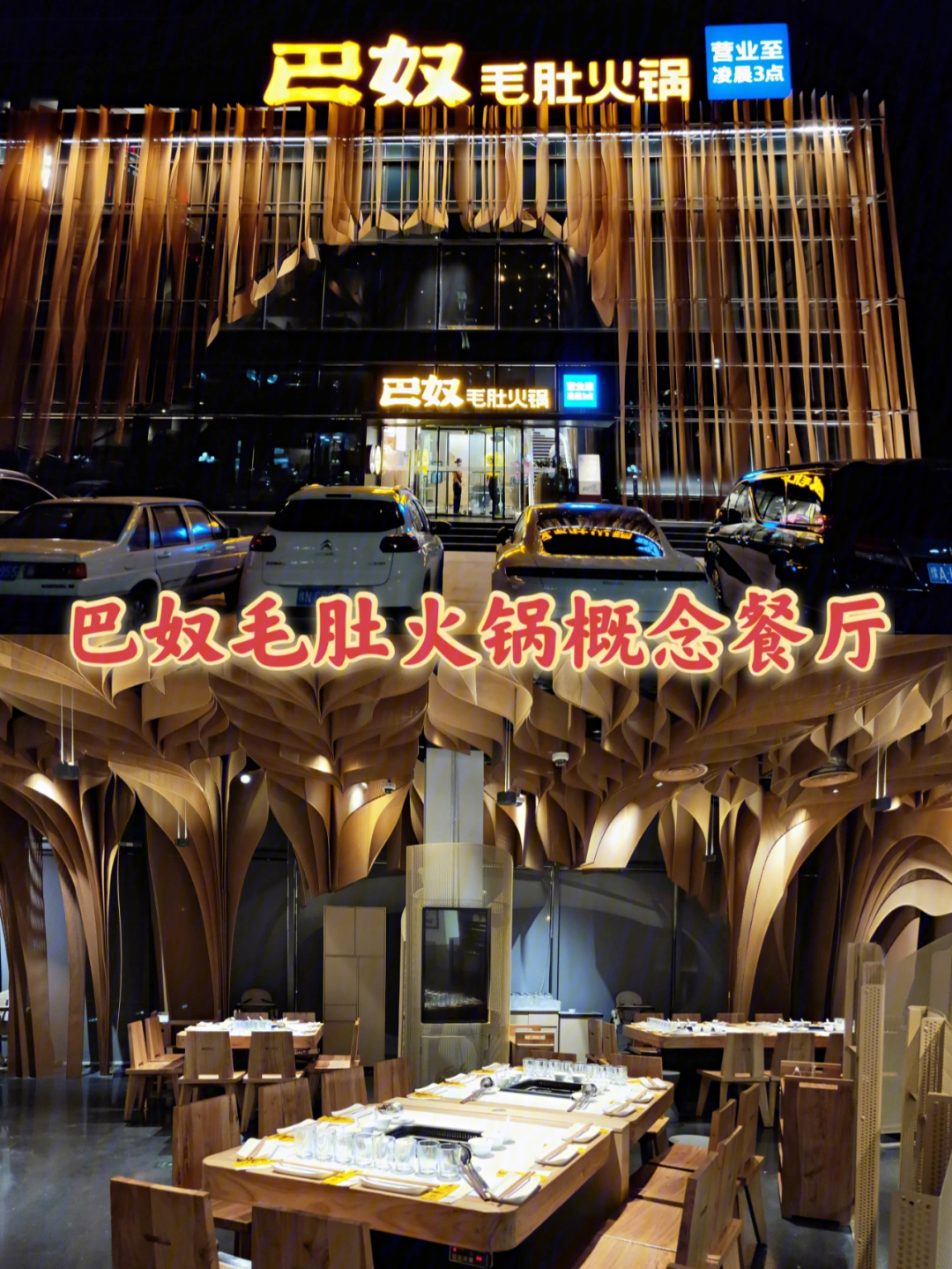 选择了巴奴火锅概念店,这家店是巴奴在郑州最有特色的一家店了,建筑