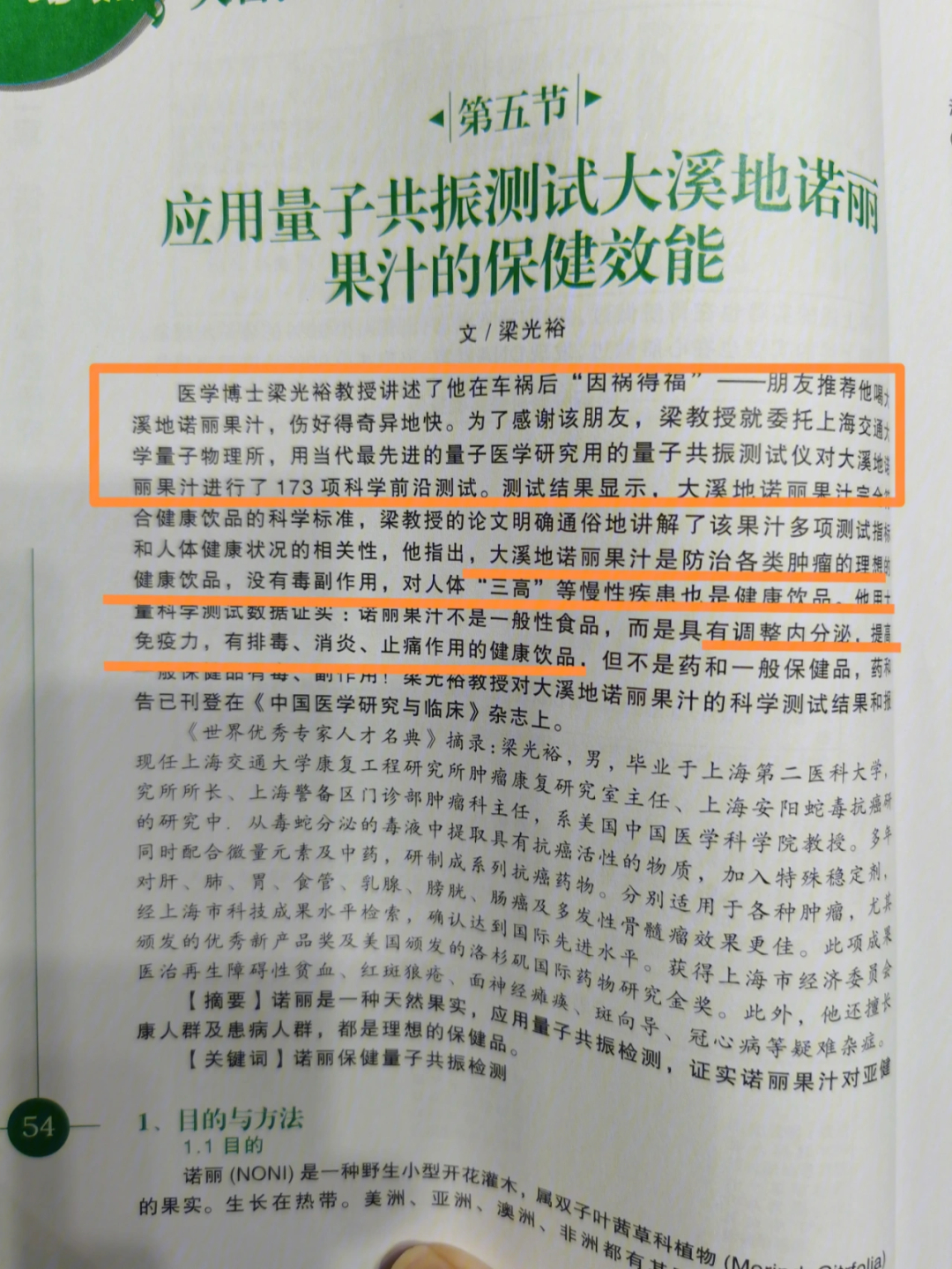 应用量子共振测试大溪地诺丽酵素这个测试是梁光裕博士委托上海交大