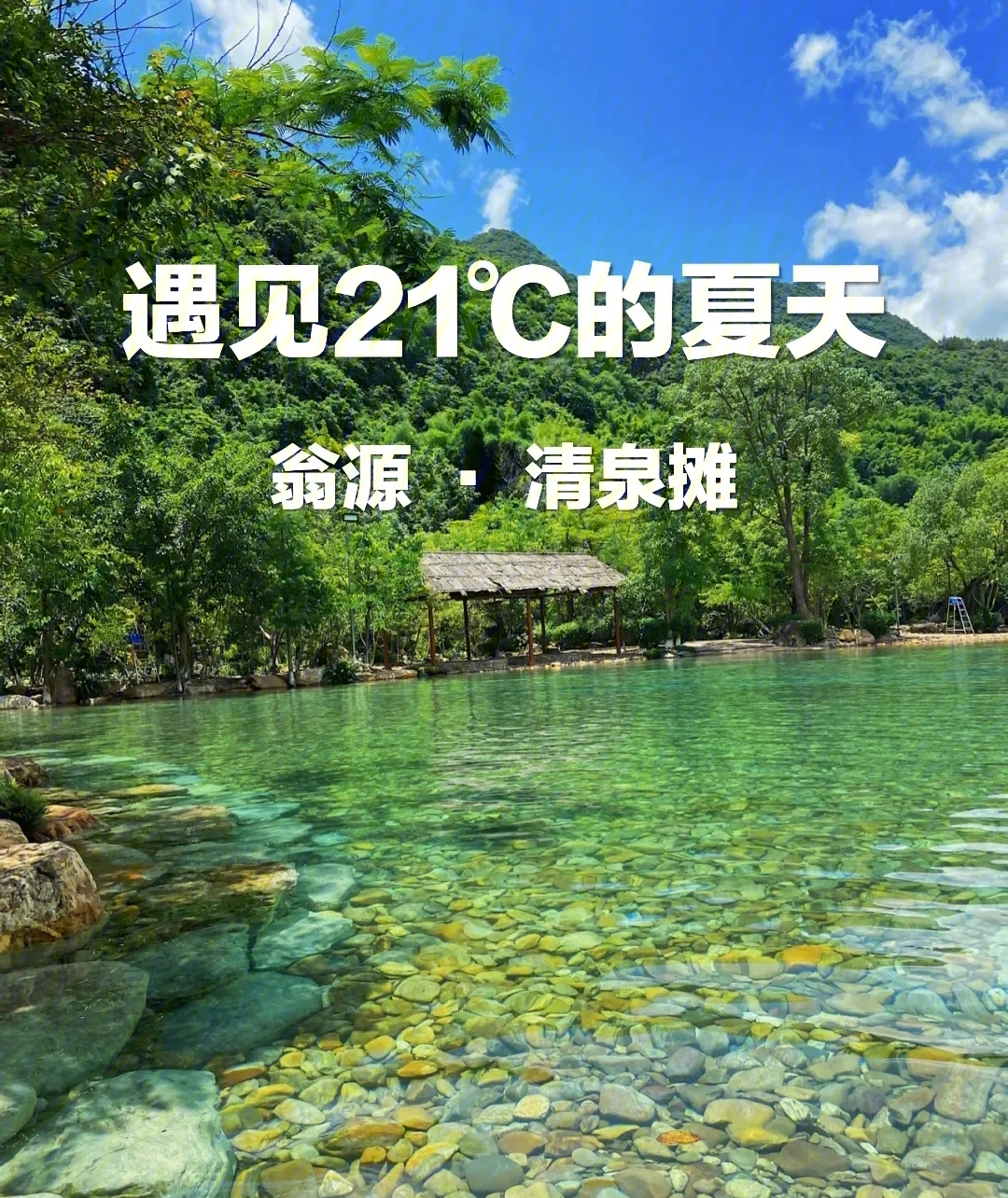 广东丨韶关丨翁源冷泉滩遇见21的夏天