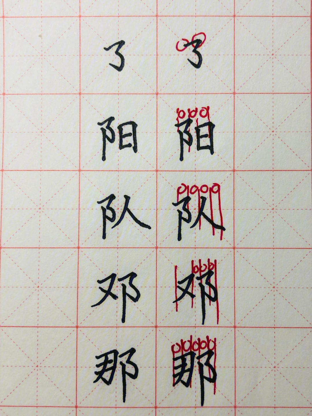 练字笔记08横撇弯钩横折斜钩横折弯钩