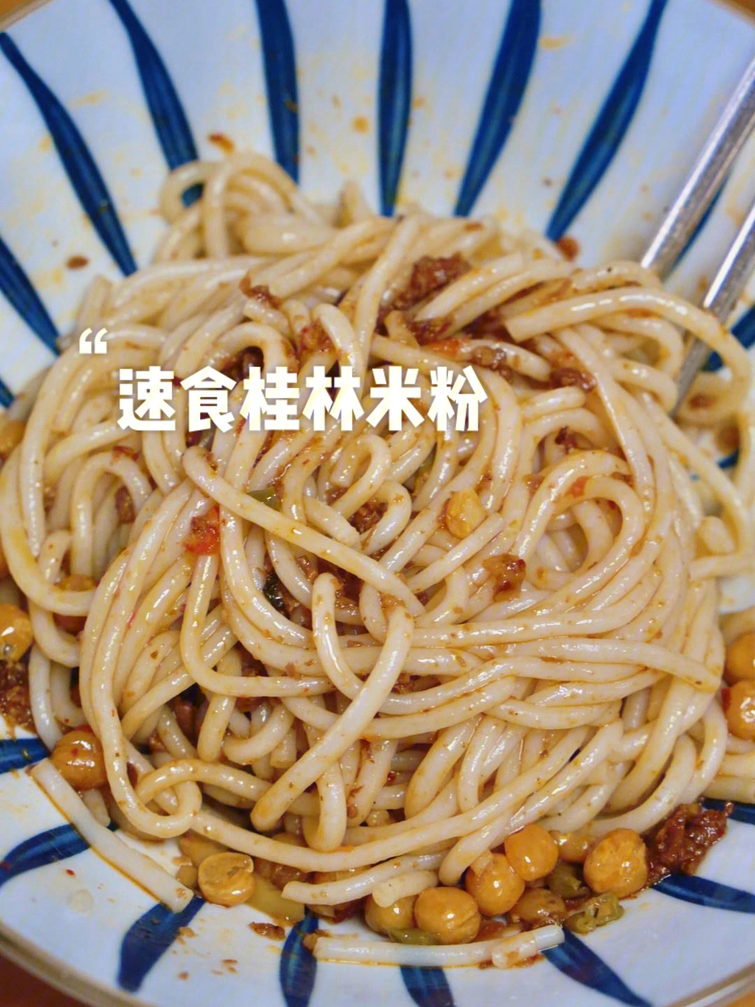 懒人美食速食干拌桂林米粉够味