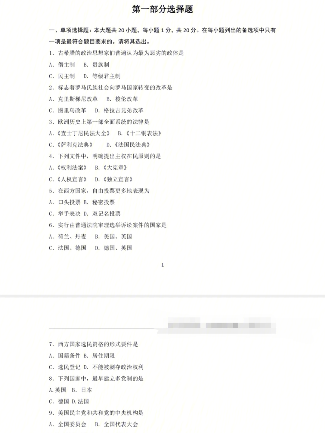 2018年4月西方政治制度自考真题