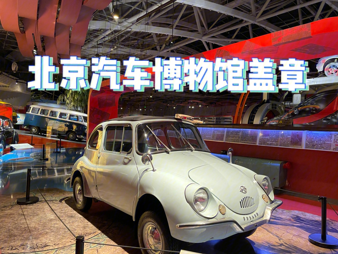 北京汽车博物馆盖章攻略