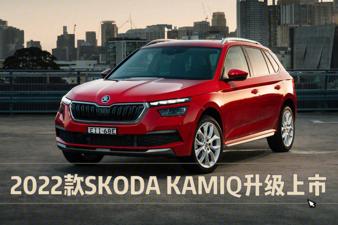 澳洲skoda日前公布了即将于下半年上市的2022款kamiq