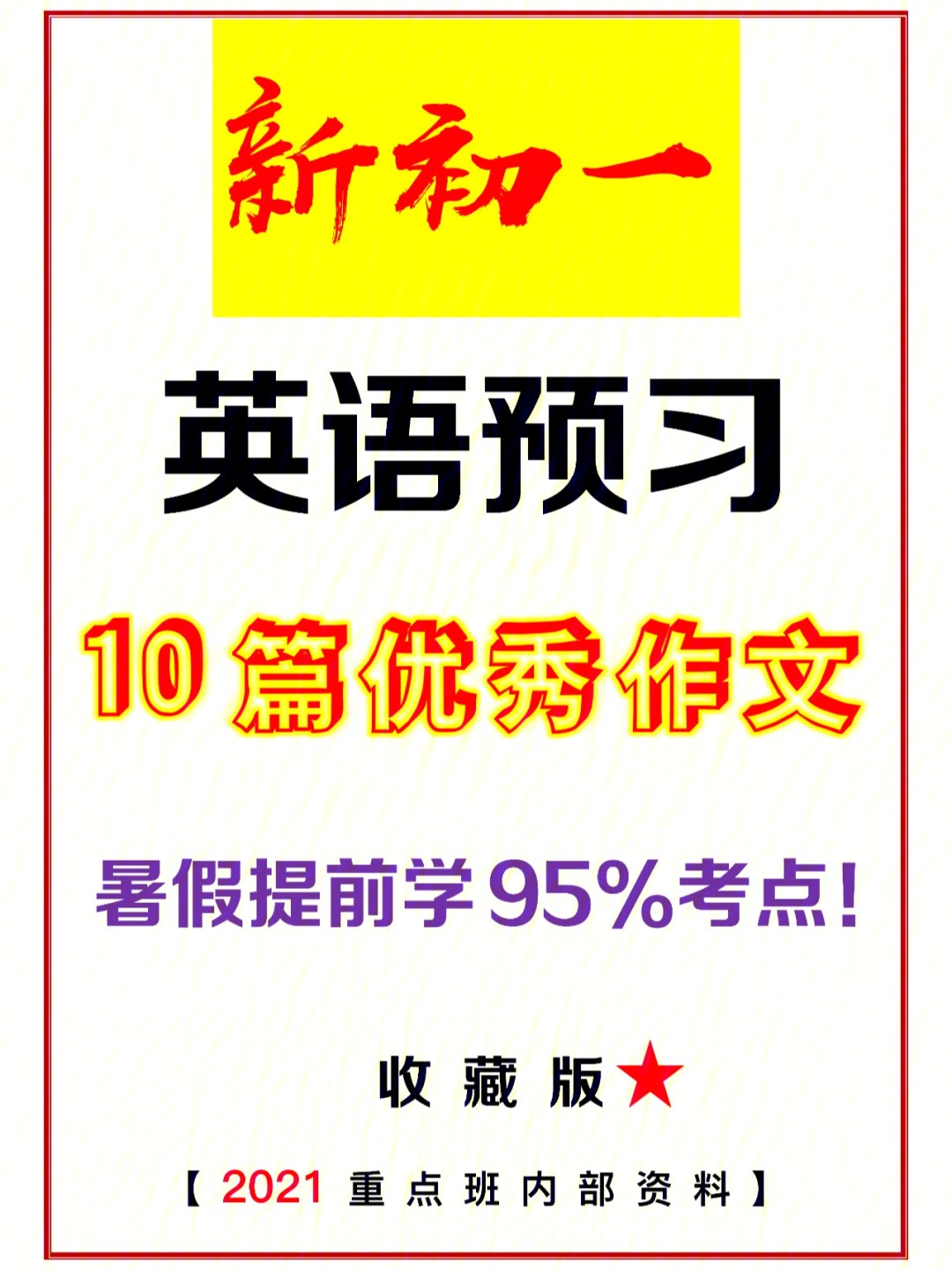 【初一】七年级上册10篇优秀英语作文大家暑假预习 复习#初中学习笔记