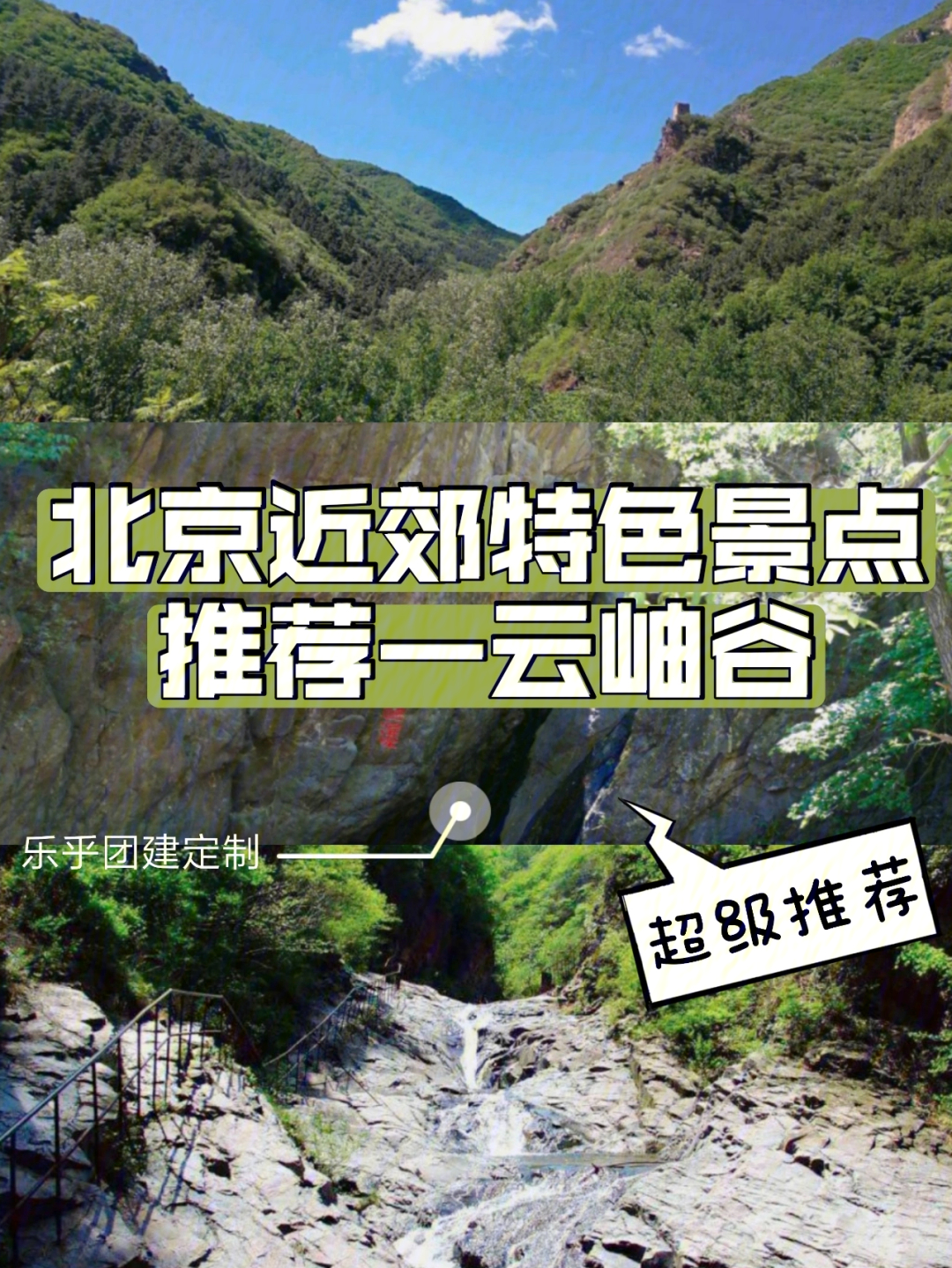 北京团建近郊景点推荐云岫谷