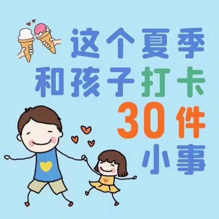 这个夏天陪孩子打卡的30件小事