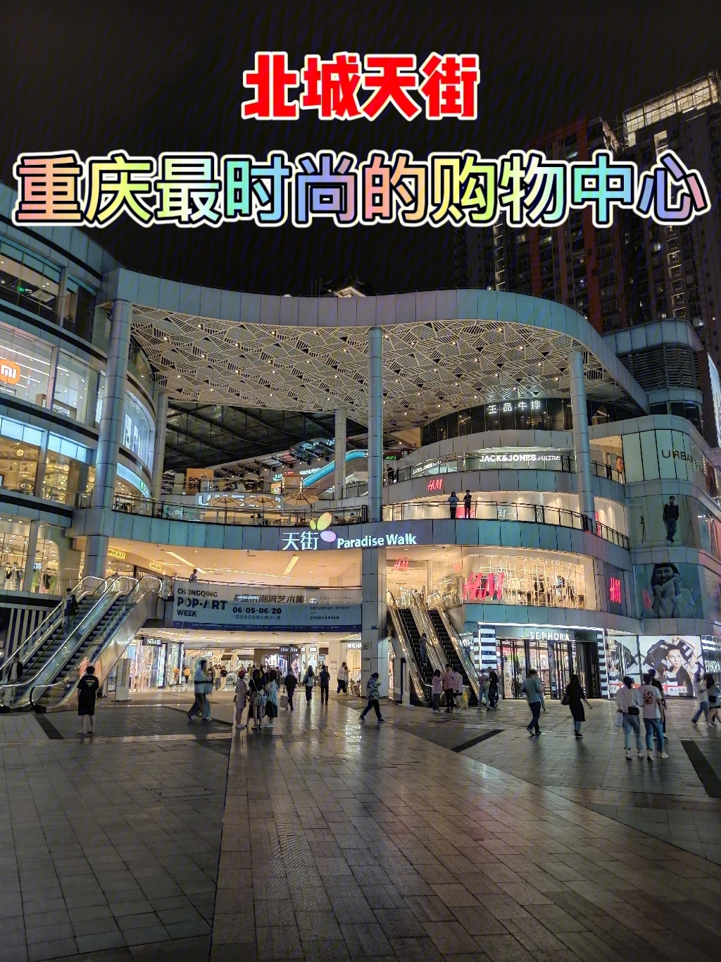重庆北城天街(重庆最时尚的购物中心)