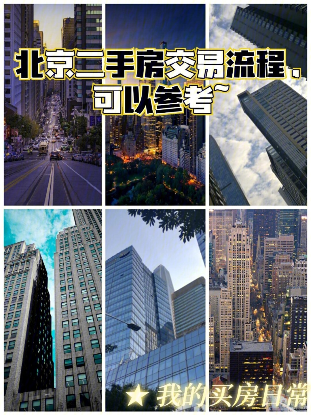 北京二手房交易流程可以参考