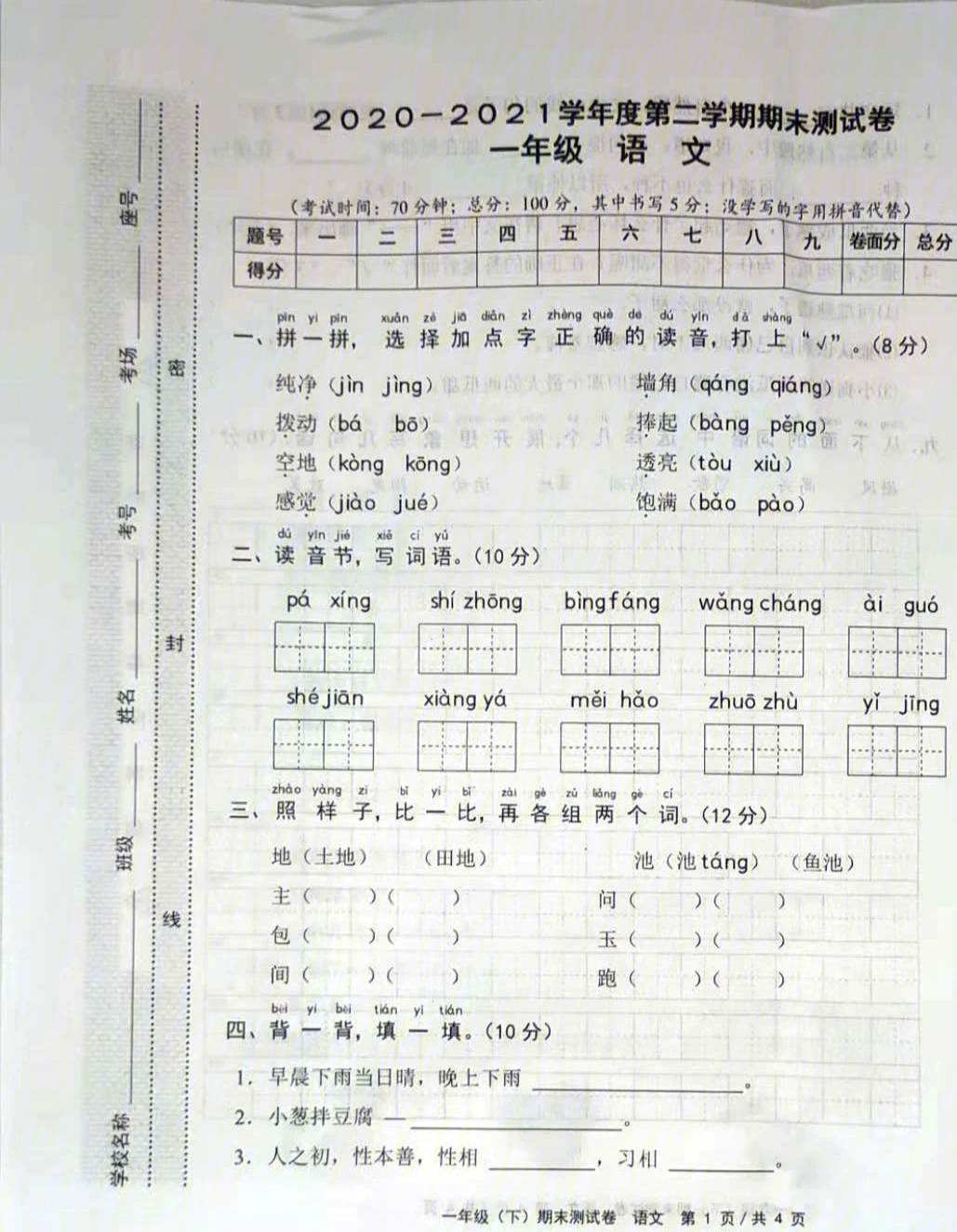 人教版一年级下册语文期末试卷