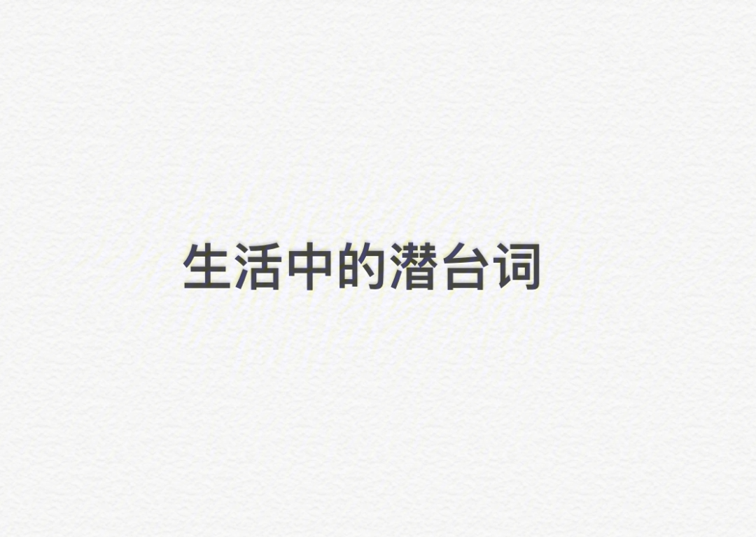 再说吧=没戏我也没钱=不借钱成年人社交常见潜台词望周知～欢迎补充