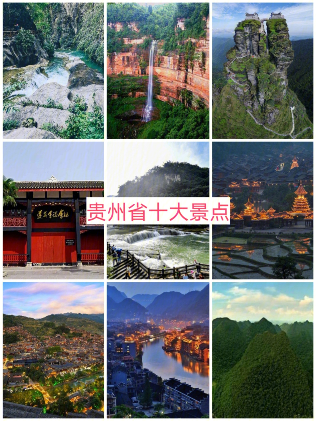贵州旅游景点大全介绍图片