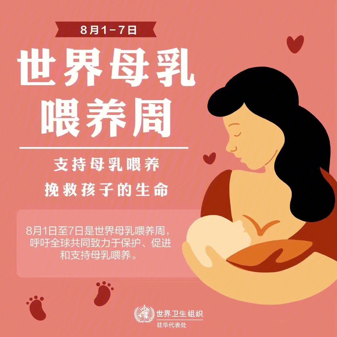 世界母乳喂养周保护母乳喂养共同承担责任