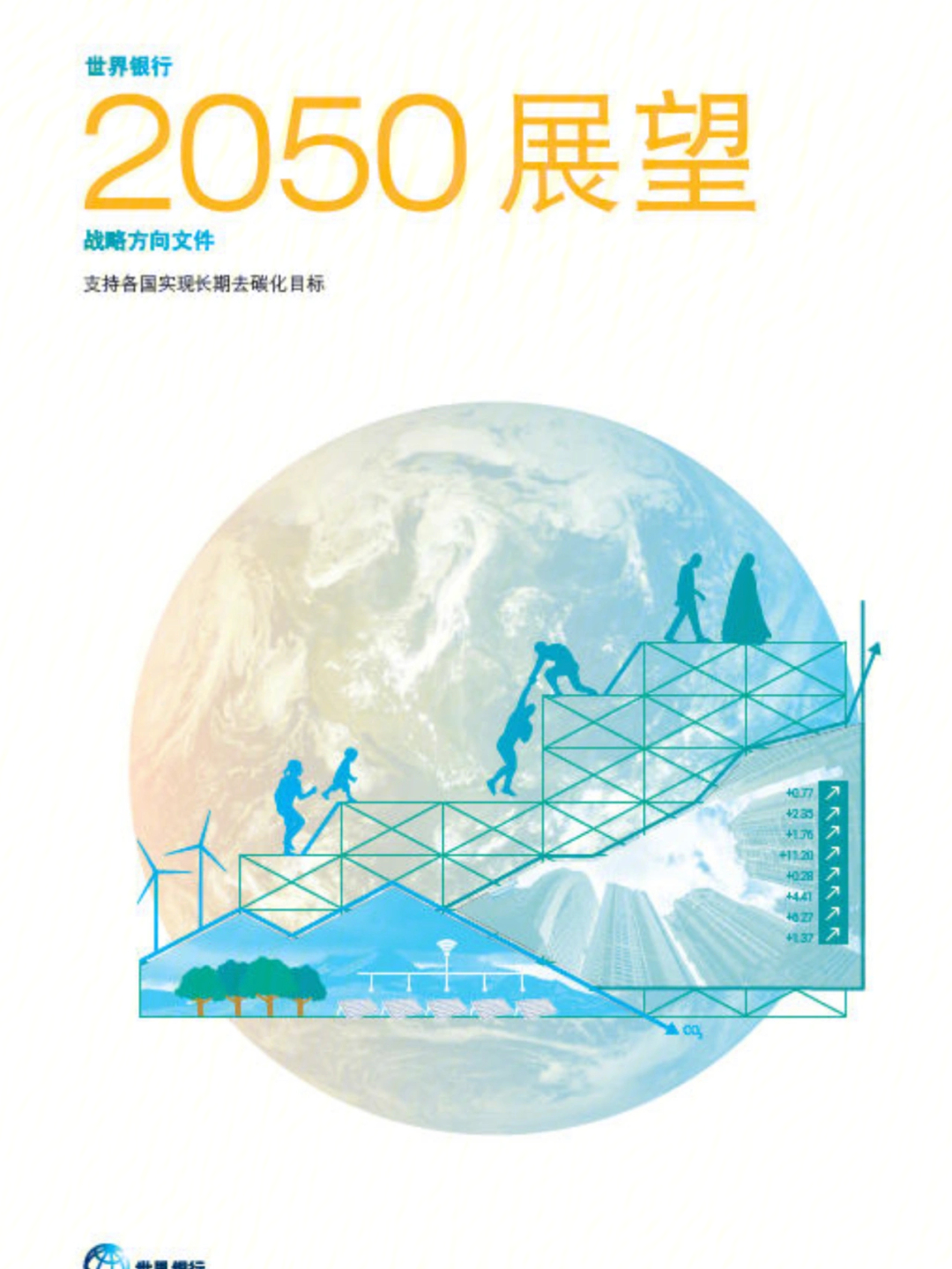 2050展望各国实现长期去碳化目标