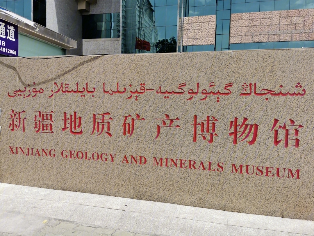 新疆地质矿产博物馆