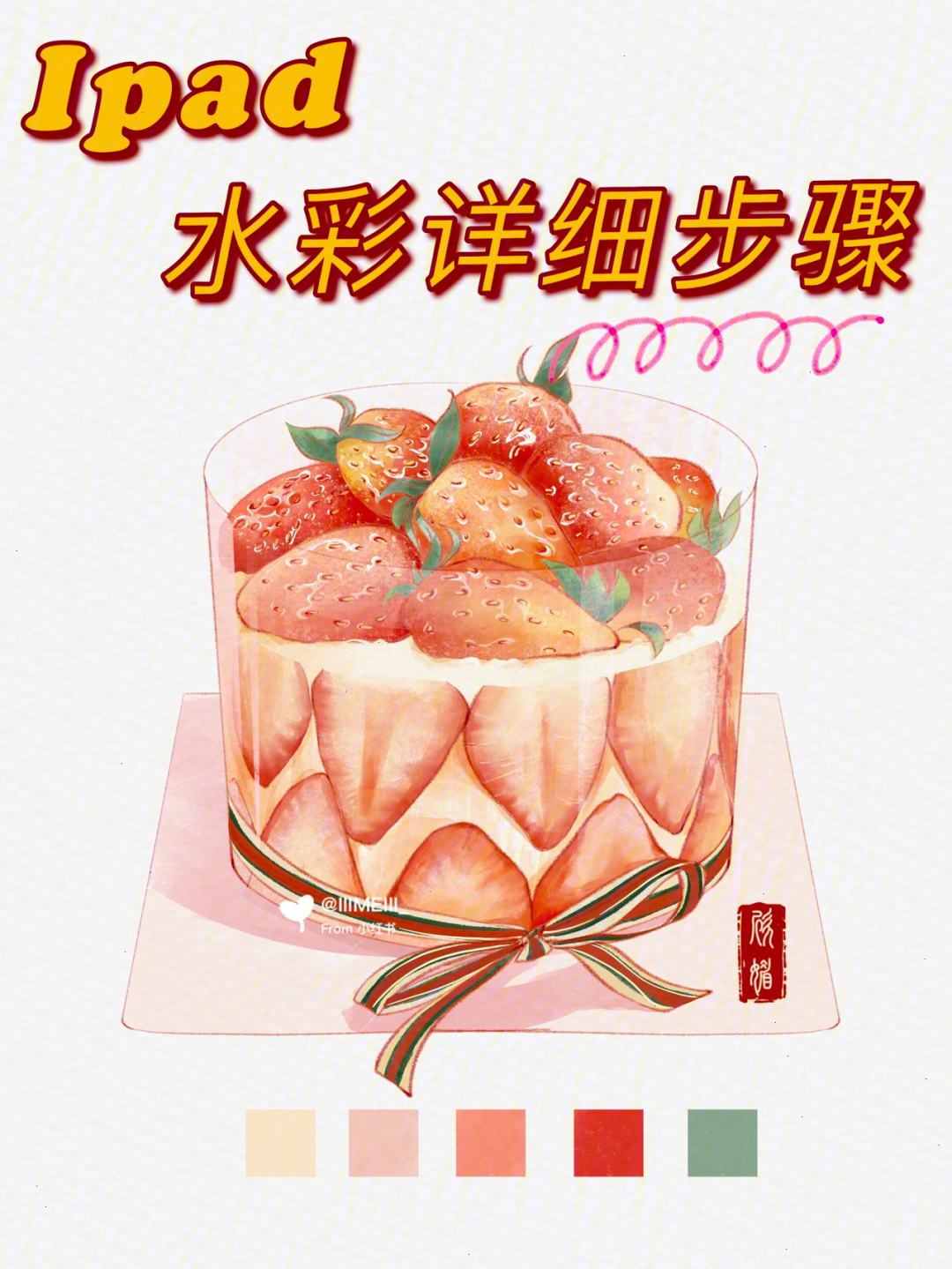 procreateipad水彩风教程草莓蛋糕画法