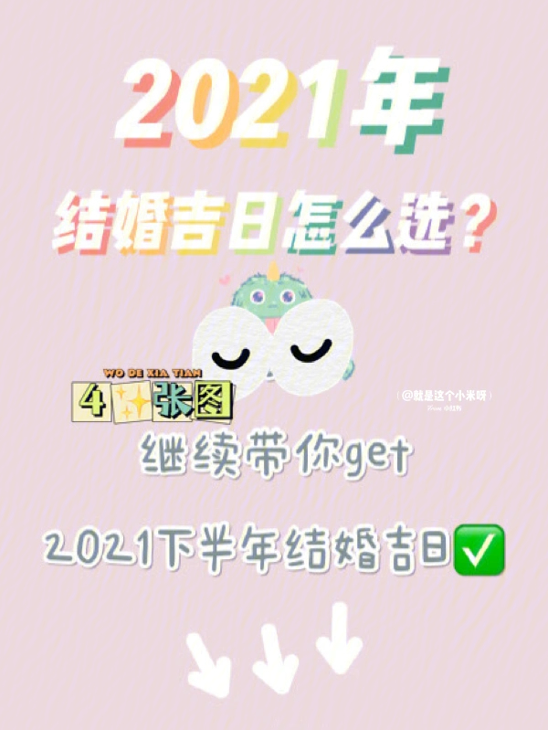 2021年结婚吉日图片