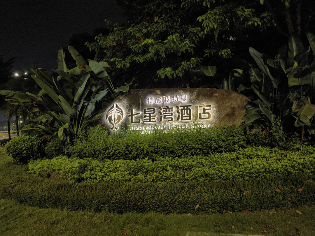 深圳七星湾酒店图片