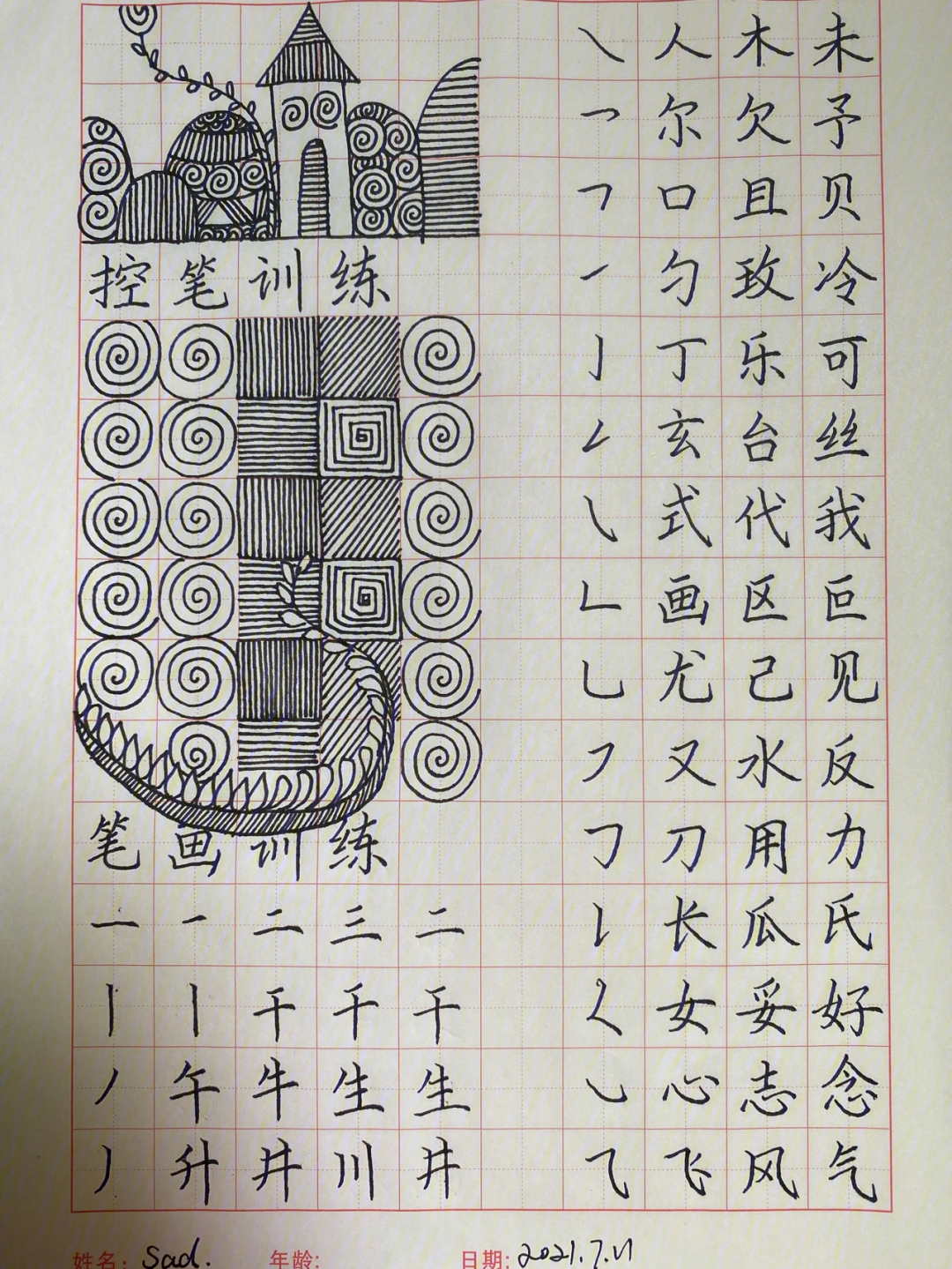 189控笔笔画汉字跟练