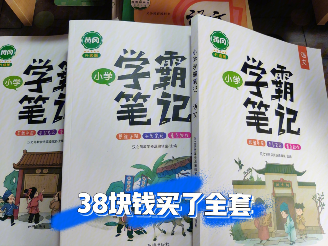 黄冈小学学霸笔记38元入了全套