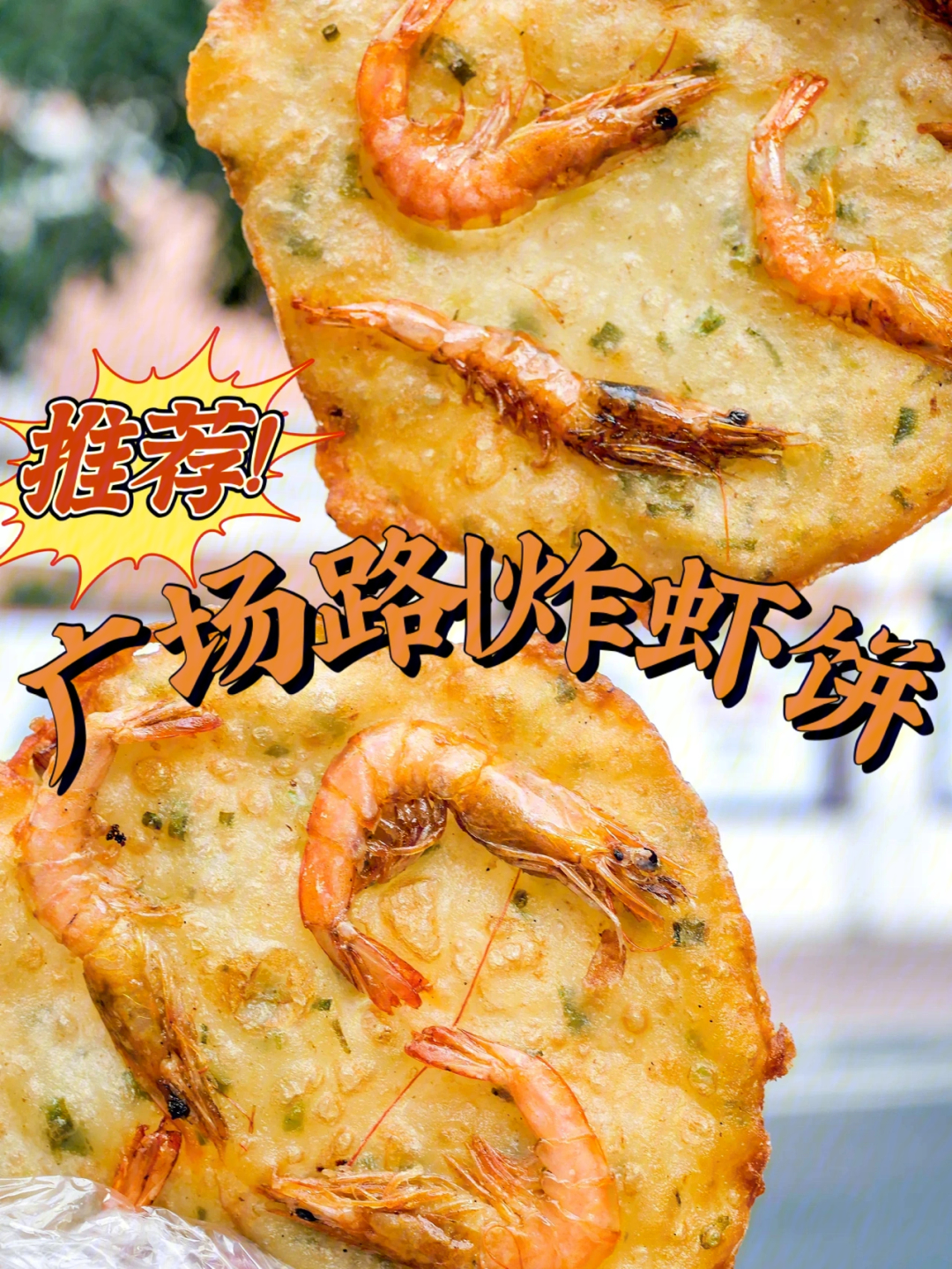 广场路这家炸虾饼绝了