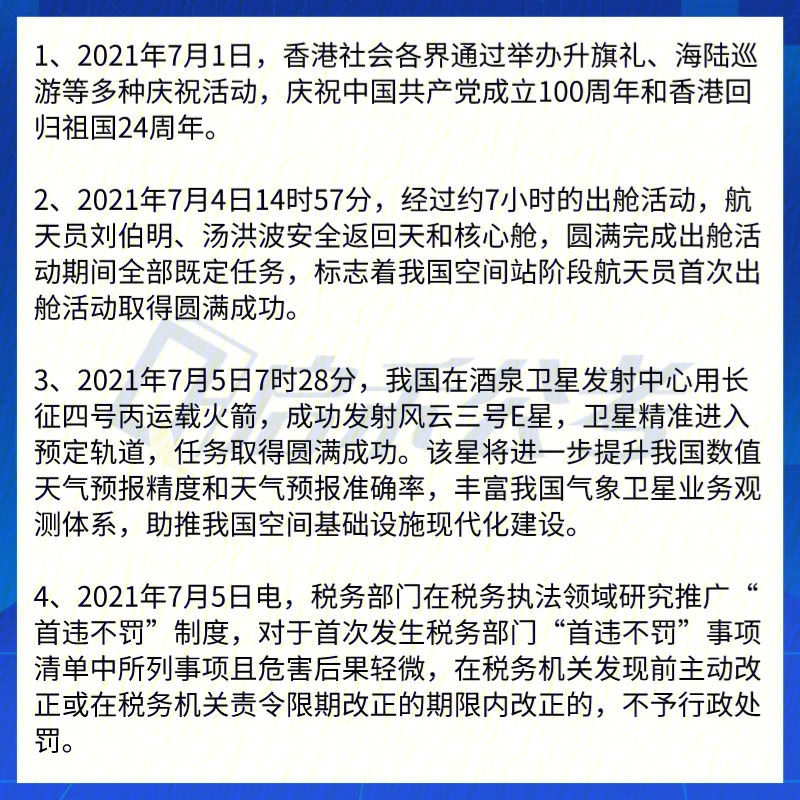 7月国内时政部分汇总60