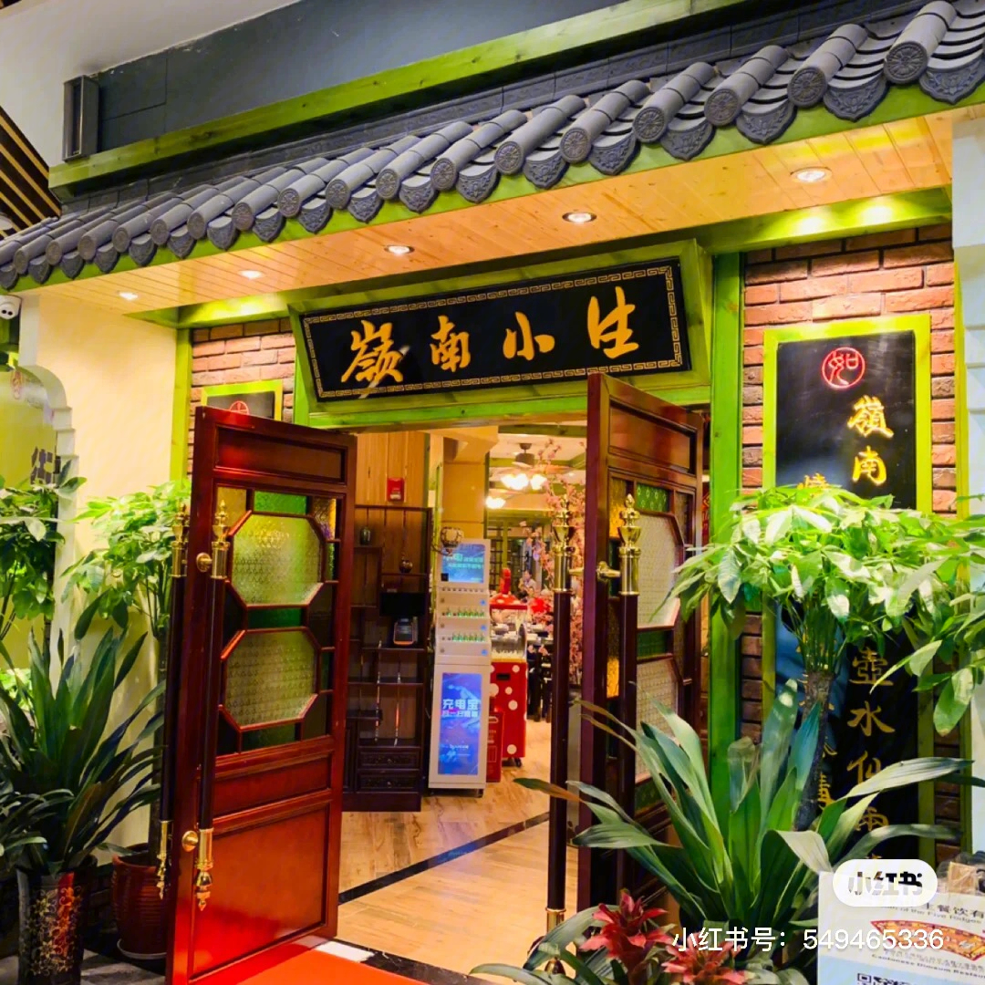 岭南小生芙蓉店图片