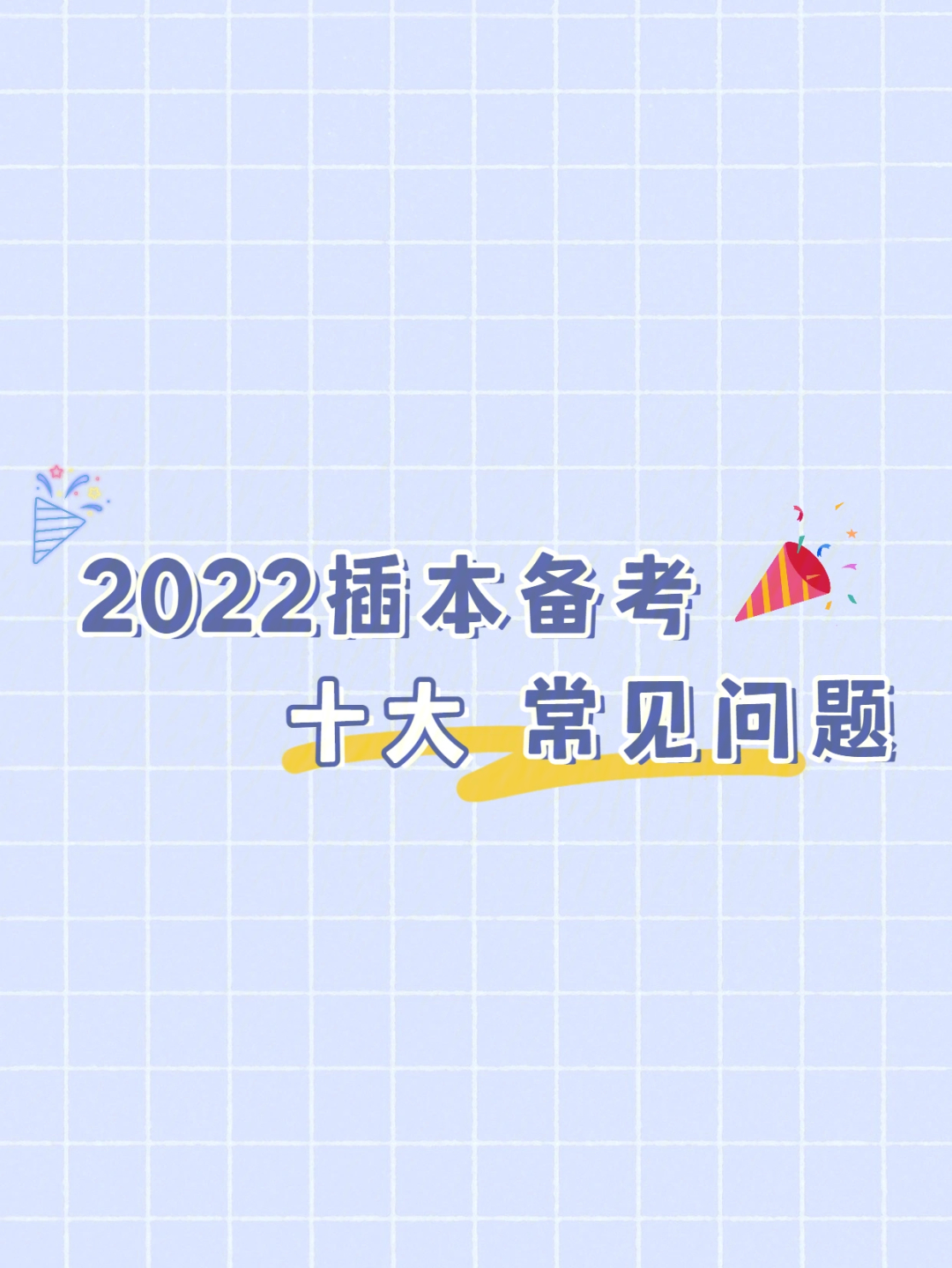 2022广东普通专升本常见十大疑问