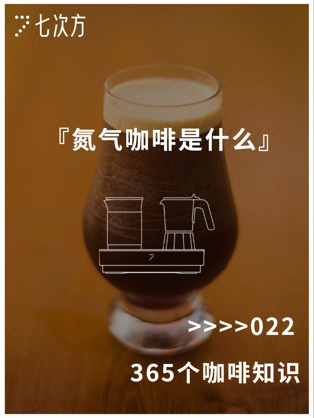 英文名称叫nitro cold brew,nitro是nitrogen的缩写,也就是氮气的意思