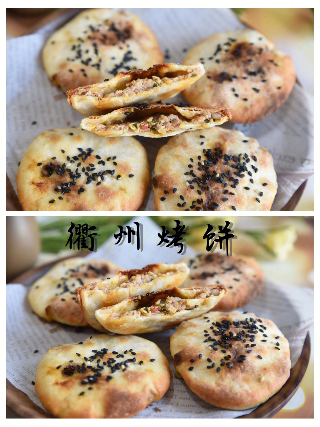 蒸烤箱手作地方美食之衢州烤饼