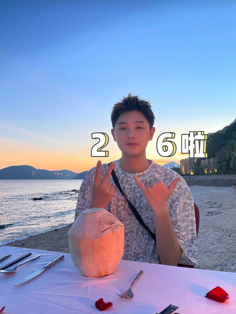 给李云森准备的生日旅行26岁生日快乐