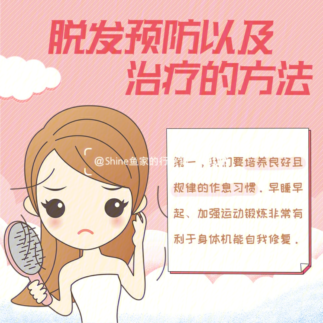 脱发预防以及治疗的方法