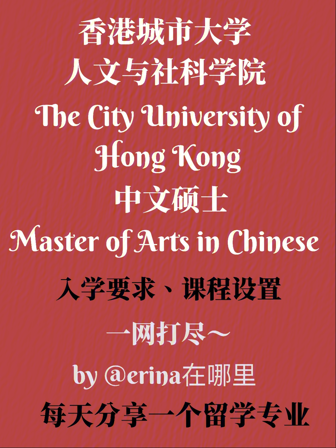 香港留学香港城市大学中文硕士介绍chinese