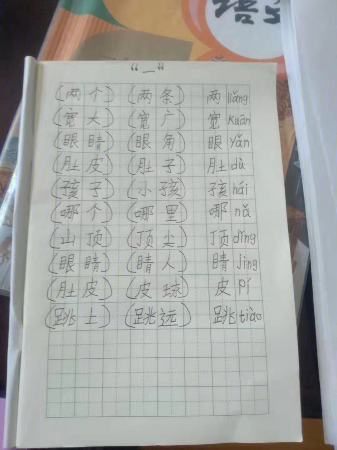 偶尔的尔组词两个字图片