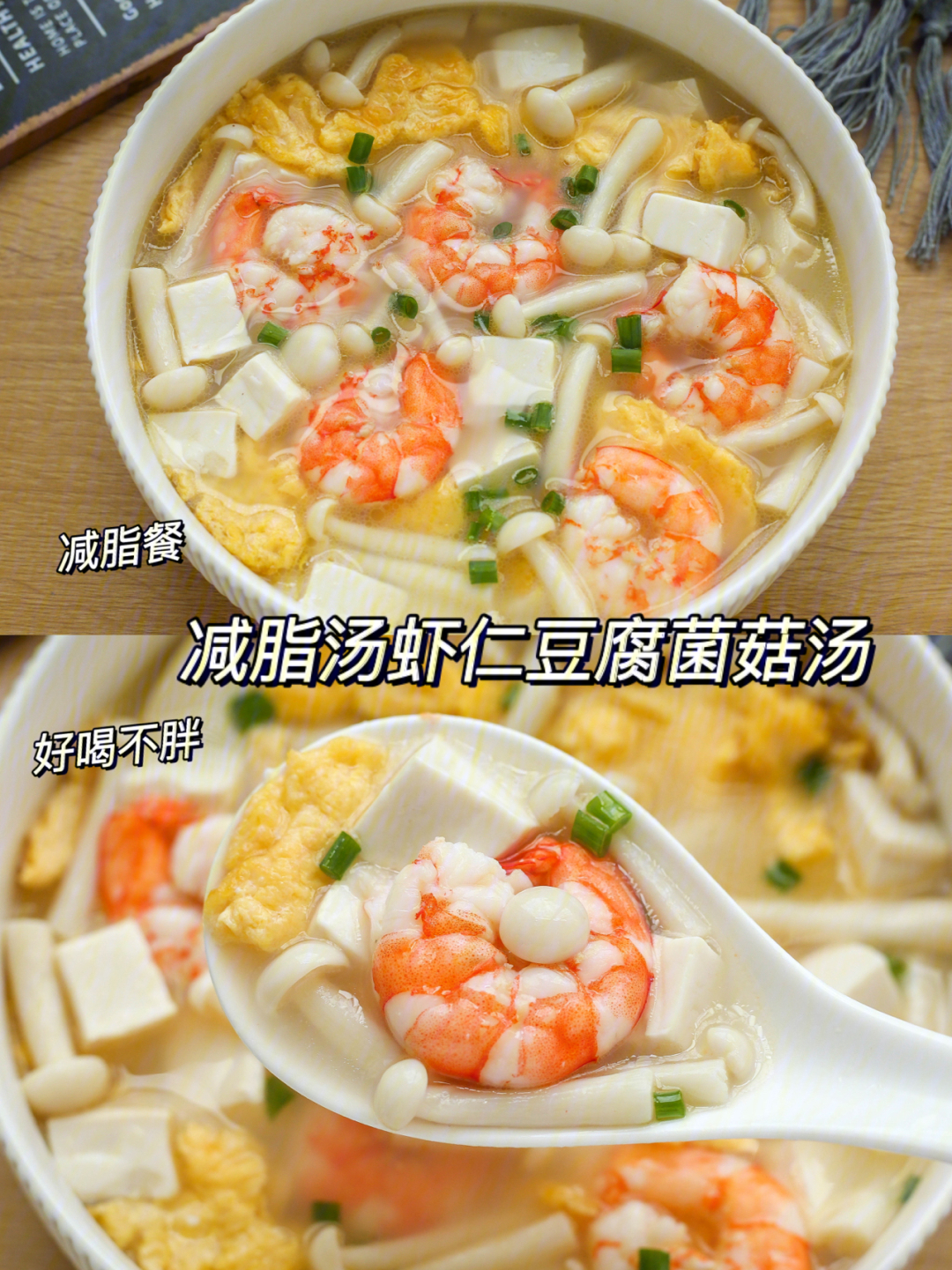 低脂低卡好喝不胖75虾仁豆腐菌菇汤鲜美