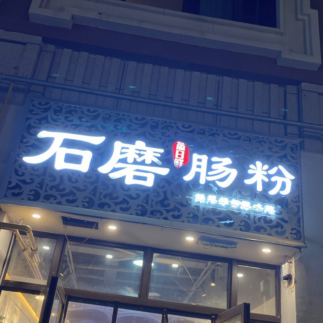 肠粉店广告牌图片大全图片